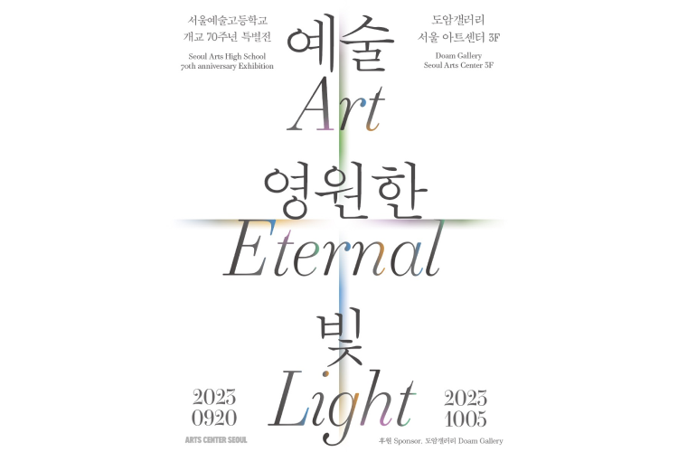서울예술고등학교 개교70주년 특별전 1관 대표 이미지