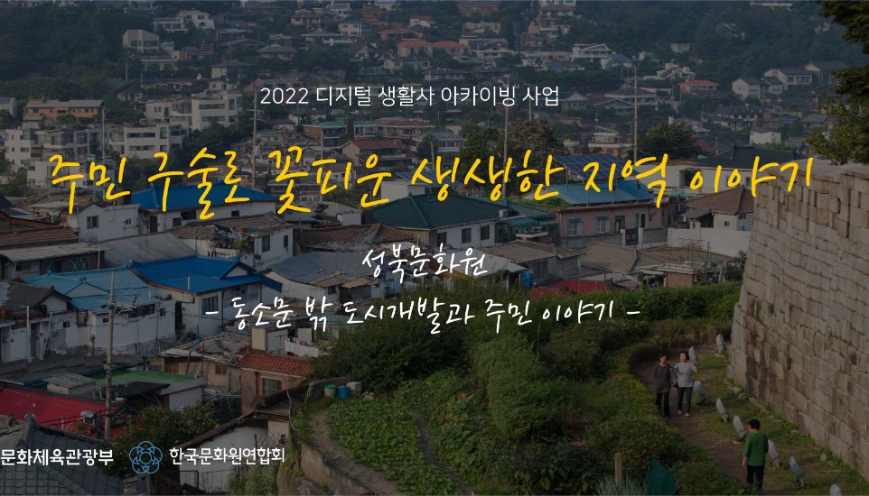 성북문화원 기록 이야기